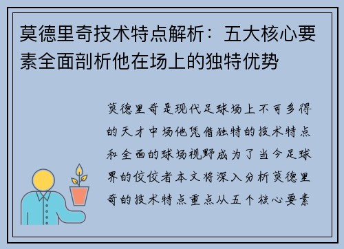 莫德里奇技术特点解析：五大核心要素全面剖析他在场上的独特优势