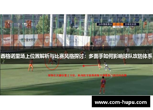 西格诺里场上位置解析与比赛风格探讨：多面手如何影响球队攻防体系