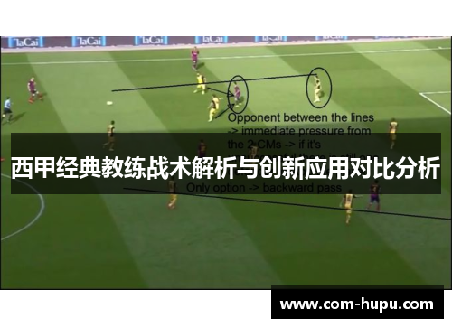 西甲经典教练战术解析与创新应用对比分析