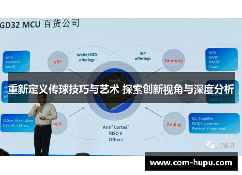 重新定义传球技巧与艺术 探索创新视角与深度分析