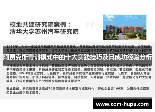 阿贾克斯青训模式中的十大实践技巧及其成功经验分析