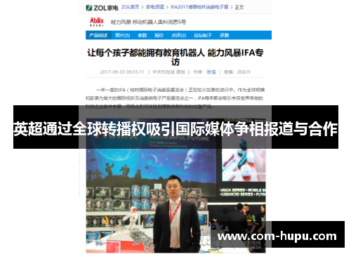 英超通过全球转播权吸引国际媒体争相报道与合作