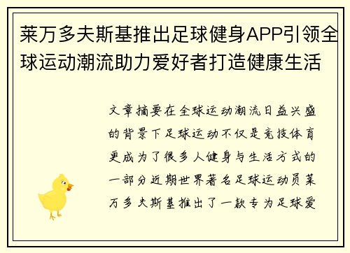 莱万多夫斯基推出足球健身APP引领全球运动潮流助力爱好者打造健康生活