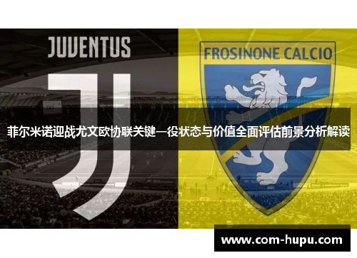 菲尔米诺迎战尤文欧协联关键一役状态与价值全面评估前景分析解读