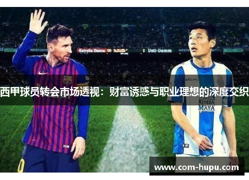 西甲球员转会市场透视：财富诱惑与职业理想的深度交织