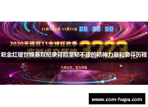 赵金红破世锦赛双纪录背后坚韧不拔的精神力量和奋斗历程