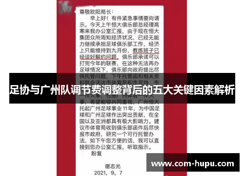 足协与广州队调节费调整背后的五大关键因素解析