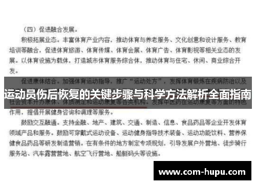 运动员伤后恢复的关键步骤与科学方法解析全面指南