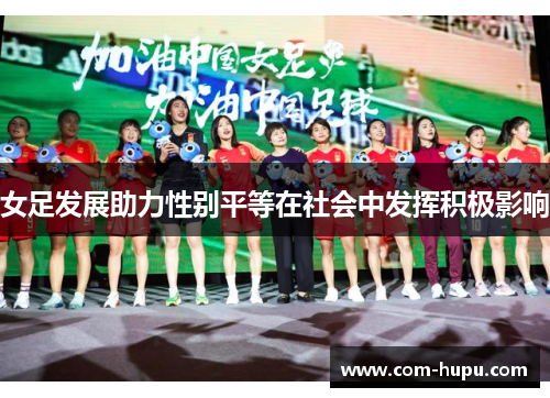 女足发展助力性别平等在社会中发挥积极影响