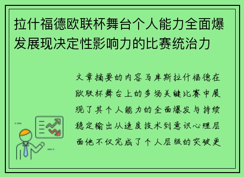 拉什福德欧联杯舞台个人能力全面爆发展现决定性影响力的比赛统治力
