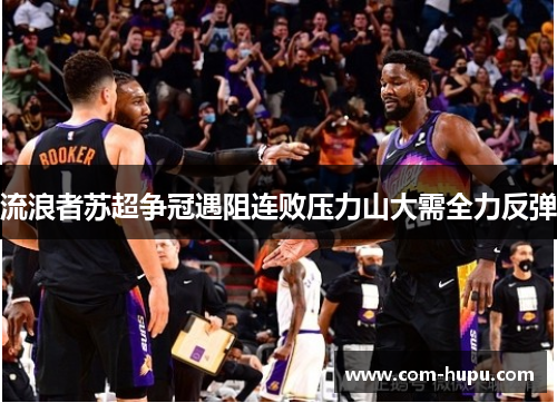 流浪者苏超争冠遇阻连败压力山大需全力反弹