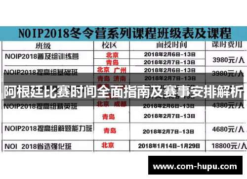 阿根廷比赛时间全面指南及赛事安排解析 阿根廷比赛时间全面指南及赛事安排解析