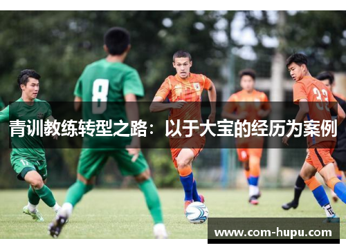 青训教练转型之路：以于大宝的经历为案例