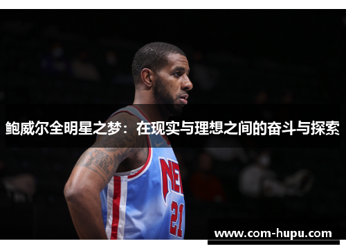 鲍威尔全明星之梦：在现实与理想之间的奋斗与探索