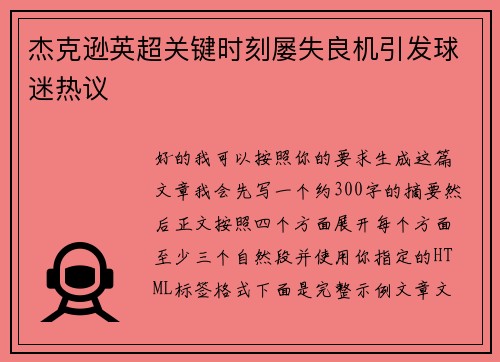 杰克逊英超关键时刻屡失良机引发球迷热议 杰克逊英超关键时刻屡失良机引发球迷热议
