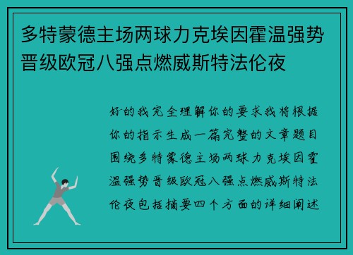 多特蒙德主场两球力克埃因霍温强势晋级欧冠八强点燃威斯特法伦夜 多特蒙德主场两球力克埃因霍温强势晋级欧冠八强点燃威斯特法伦夜