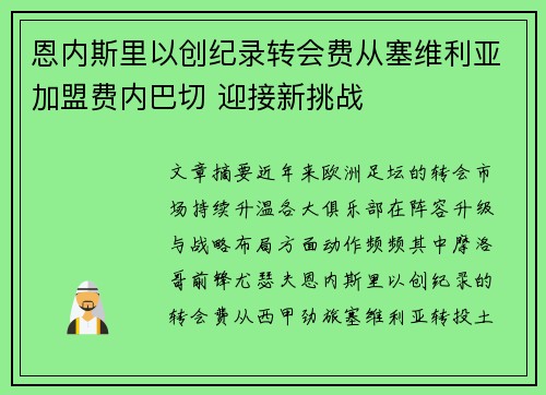 恩内斯里以创纪录转会费从塞维利亚加盟费内巴切 迎接新挑战