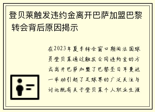 登贝莱触发违约金离开巴萨加盟巴黎 转会背后原因揭示
