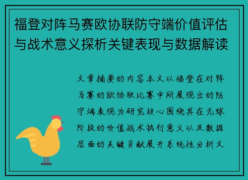 福登对阵马赛欧协联防守端价值评估与战术意义探析关键表现与数据解读 福登对阵马赛欧协联防守端价值评估与战术意义探析关键表现与数据解读