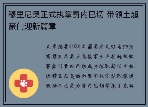 穆里尼奥正式执掌费内巴切 带领土超豪门迎新篇章 穆里尼奥正式执掌费内巴切 带领土超豪门迎新篇章