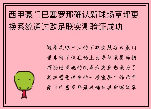 西甲豪门巴塞罗那确认新球场草坪更换系统通过欧足联实测验证成功 西甲豪门巴塞罗那确认新球场草坪更换系统通过欧足联实测验证成功