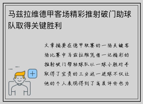 马兹拉维德甲客场精彩推射破门助球队取得关键胜利 马兹拉维德甲客场精彩推射破门助球队取得关键胜利