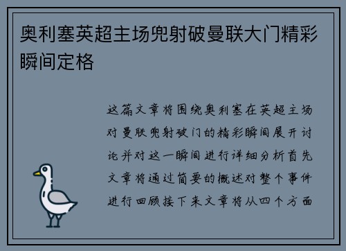 奥利塞英超主场兜射破曼联大门精彩瞬间定格 奥利塞英超主场兜射破曼联大门精彩瞬间定格