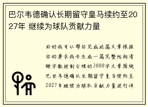 巴尔韦德确认长期留守皇马续约至2027年 继续为球队贡献力量 巴尔韦德确认长期留守皇马续约至2027年 继续为球队贡献力量