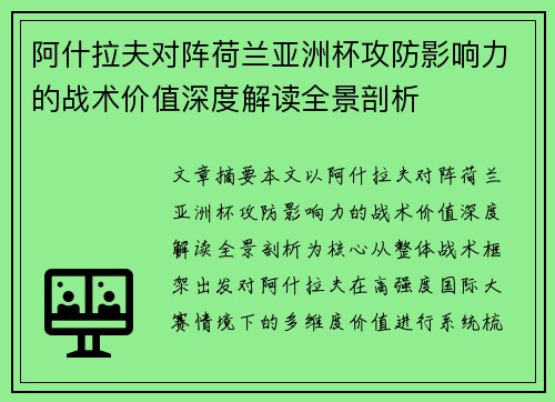 阿什拉夫对阵荷兰亚洲杯攻防影响力的战术价值深度解读全景剖析 阿什拉夫对阵荷兰亚洲杯攻防影响力的战术价值深度解读全景剖析