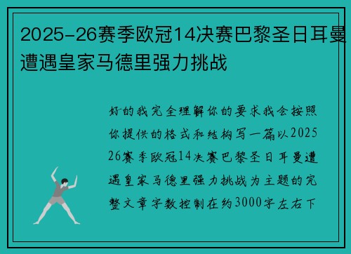 2025-26赛季欧冠14决赛巴黎圣日耳曼遭遇皇家马德里强力挑战 2025-26赛季欧冠14决赛巴黎圣日耳曼遭遇皇家马德里强力挑战