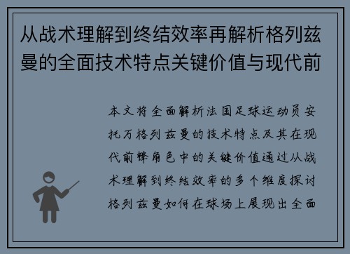 从战术理解到终结效率再解析格列兹曼的全面技术特点关键价值与现代前锋角色 从战术理解到终结效率再解析格列兹曼的全面技术特点关键价值与现代前锋角色