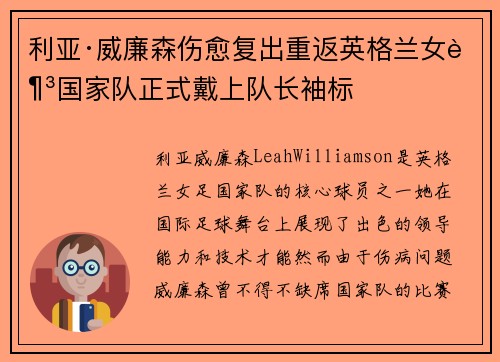 利亚·威廉森伤愈复出重返英格兰女足国家队正式戴上队长袖标 利亚·威廉森伤愈复出重返英格兰女足国家队正式戴上队长袖标