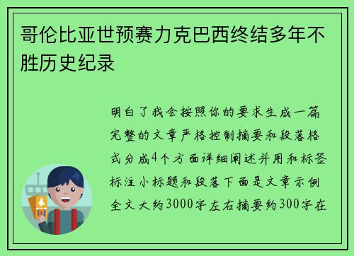 哥伦比亚世预赛力克巴西终结多年不胜历史纪录 哥伦比亚世预赛力克巴西终结多年不胜历史纪录