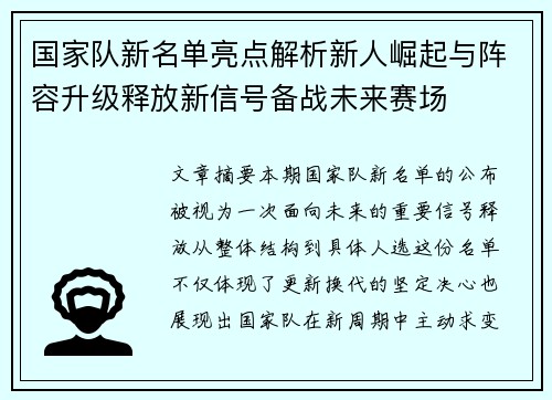 国家队新名单亮点解析新人崛起与阵容升级释放新信号备战未来赛场 国家队新名单亮点解析新人崛起与阵容升级释放新信号备战未来赛场