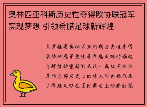 奥林匹亚科斯历史性夺得欧协联冠军实现梦想 引领希腊足球新辉煌 奥林匹亚科斯历史性夺得欧协联冠军实现梦想 引领希腊足球新辉煌