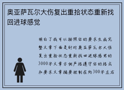 奥亚萨瓦尔大伤复出重拾状态重新找回进球感觉 奥亚萨瓦尔大伤复出重拾状态重新找回进球感觉