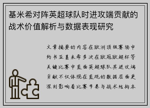 基米希对阵英超球队时进攻端贡献的战术价值解析与数据表现研究 基米希对阵英超球队时进攻端贡献的战术价值解析与数据表现研究