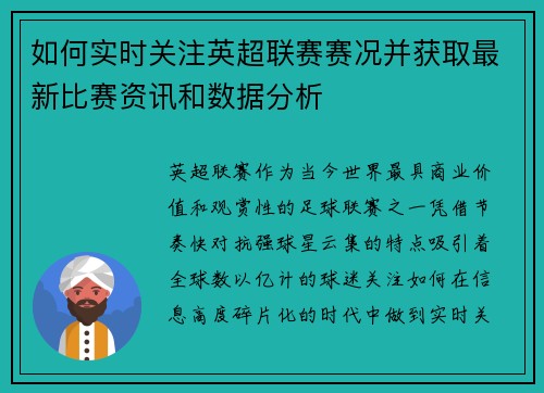 如何实时关注英超联赛赛况并获取最新比赛资讯和数据分析 如何实时关注英超联赛赛况并获取最新比赛资讯和数据分析