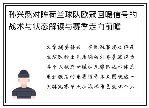 孙兴慜对阵荷兰球队欧冠回暖信号的战术与状态解读与赛季走向前瞻 孙兴慜对阵荷兰球队欧冠回暖信号的战术与状态解读与赛季走向前瞻