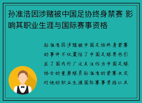 孙准浩因涉赌被中国足协终身禁赛 影响其职业生涯与国际赛事资格 孙准浩因涉赌被中国足协终身禁赛 影响其职业生涯与国际赛事资格