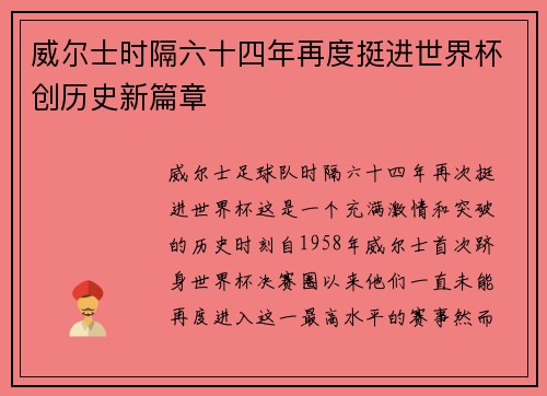 威尔士时隔六十四年再度挺进世界杯创历史新篇章 威尔士时隔六十四年再度挺进世界杯创历史新篇章