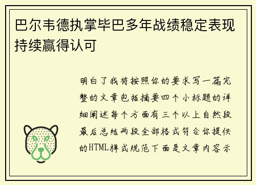 巴尔韦德执掌毕巴多年战绩稳定表现持续赢得认可 巴尔韦德执掌毕巴多年战绩稳定表现持续赢得认可