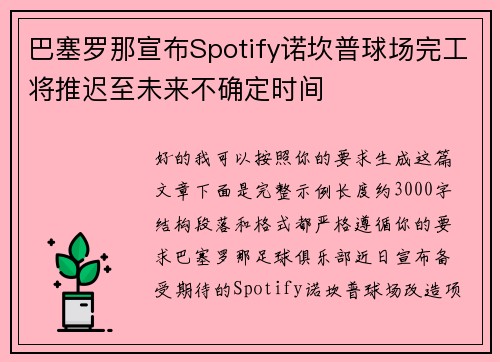巴塞罗那宣布Spotify诺坎普球场完工将推迟至未来不确定时间 巴塞罗那宣布Spotify诺坎普球场完工将推迟至未来不确定时间