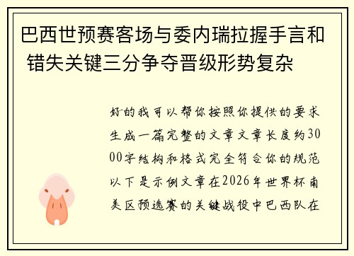 巴西世预赛客场与委内瑞拉握手言和 错失关键三分争夺晋级形势复杂 巴西世预赛客场与委内瑞拉握手言和 错失关键三分争夺晋级形势复杂