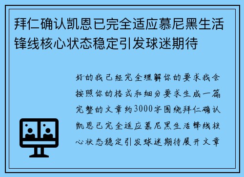 拜仁确认凯恩已完全适应慕尼黑生活锋线核心状态稳定引发球迷期待 拜仁确认凯恩已完全适应慕尼黑生活锋线核心状态稳定引发球迷期待