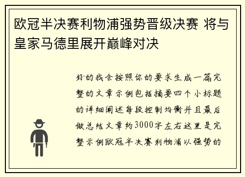 欧冠半决赛利物浦强势晋级决赛 将与皇家马德里展开巅峰对决 欧冠半决赛利物浦强势晋级决赛 将与皇家马德里展开巅峰对决