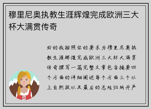 穆里尼奥执教生涯辉煌完成欧洲三大杯大满贯传奇 穆里尼奥执教生涯辉煌完成欧洲三大杯大满贯传奇