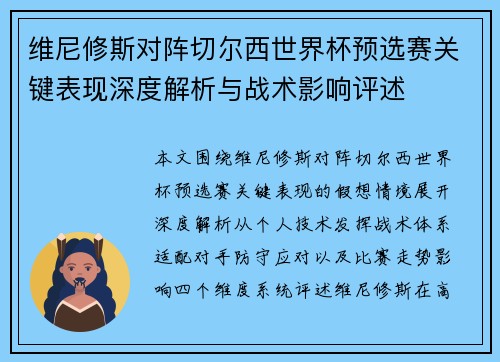维尼修斯对阵切尔西世界杯预选赛关键表现深度解析与战术影响评述 维尼修斯对阵切尔西世界杯预选赛关键表现深度解析与战术影响评述