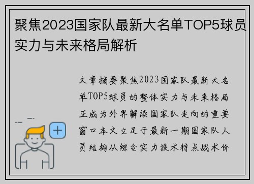 聚焦2023国家队最新大名单TOP5球员实力与未来格局解析