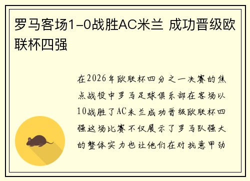 罗马客场1-0战胜AC米兰 成功晋级欧联杯四强 罗马客场1-0战胜AC米兰 成功晋级欧联杯四强